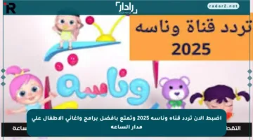 اضبط الآن تردد قناة وناسة 2025 وتمتع بأفضل برامج وأغاني الأطفال على مدار الساعة